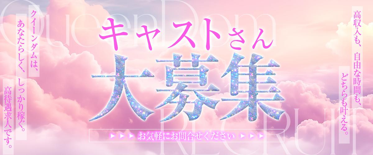 広島デリヘル「QueenDom（クイーンダム）」求人情報