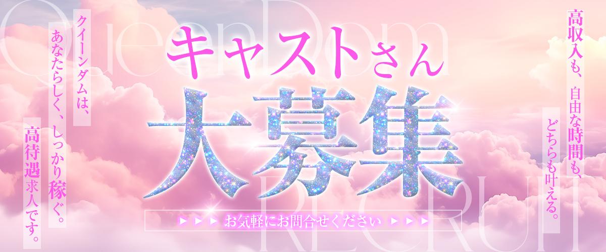 広島デリヘル「QueenDom（クイーンダム）」求人情報